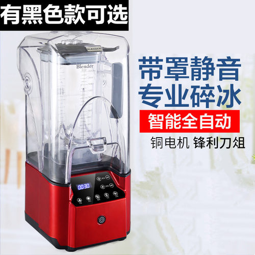 Blender带罩沙冰机商用奶茶店静音料理搅拌机带罩冰沙机碎冰机