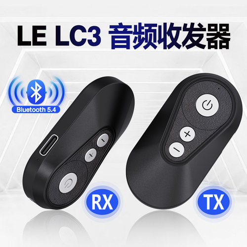 LE516 LC3蓝牙接收发射器 5.4蓝牙适配器 可一托多 aux音频适配器