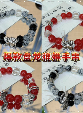 原创情侣款古风手作盘龙貔貅串珠手串男款手链女生新中式手腕饰品