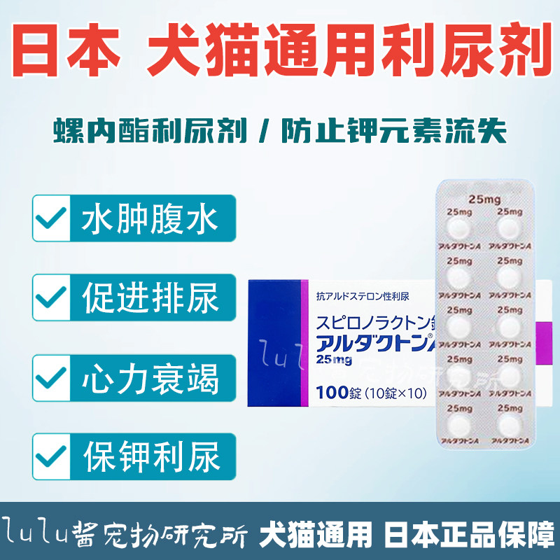 日本进口螺内酯宠物猫狗犬速尿利尿腹水肿保钾利尿25mg