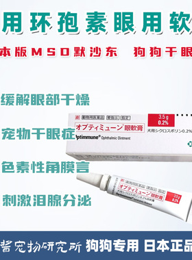 默沙东MSD犬用环孢素眼膏Optimmune日本版狗狗干眼症结膜滋润角膜