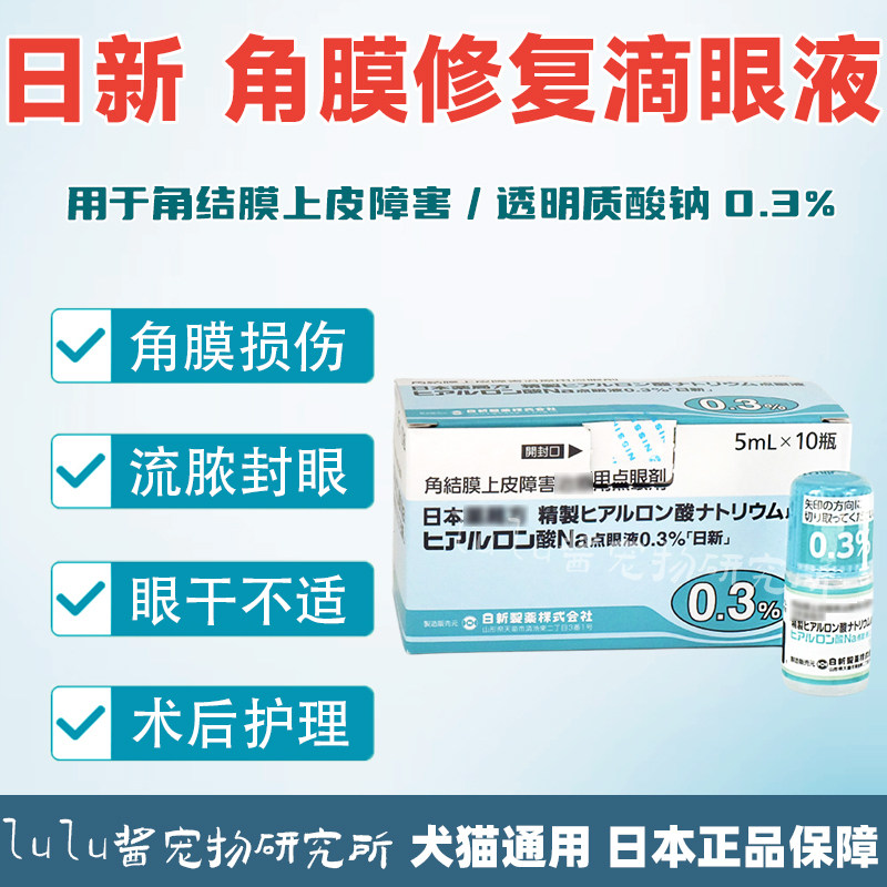 日本日新宠物专用干眼修复滴眼液透明质酸钠0.3%角结膜修复流泪,宠物/宠物食品及用品,猫眼/耳/口/鼻疾病药品,淘宝优惠券,粉丝福利购,淘宝优惠卷
