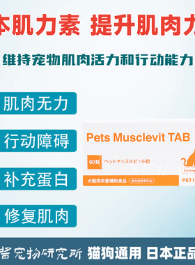 日本原产 肌力素宠物增肌片减缓肌肉萎缩犬猫后肢无力增加肌力片