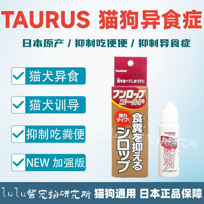 日本采购NEW加强版猫狗异食症 狗狗食粪便 猫狗防吃便便 猫犬训导