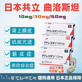 日本共立曲洛斯坦狗库欣氏综合症犬脆皮症肾上腺皮质机能103060mg