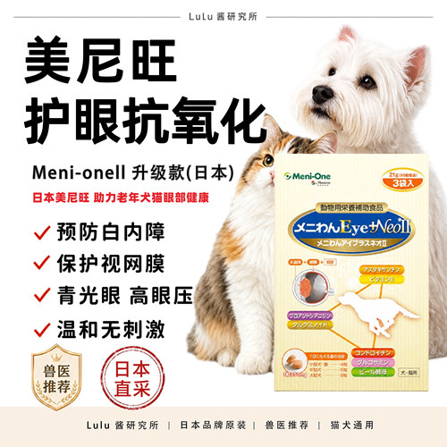 日本美尼旺meni-one犬猫白内障