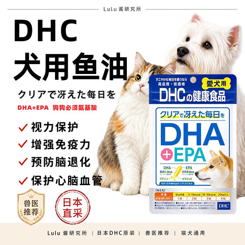 DHC狗用鱼油保护视力免疫力心脑