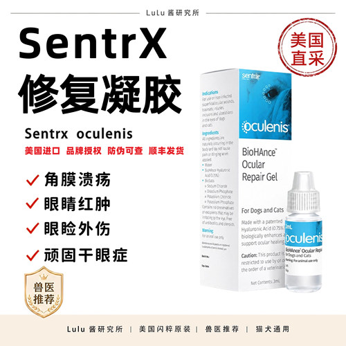 美国闪粹SentrX角膜腐骨修复凝胶眼药水宠物狗猫角膜炎干溃眼疡症