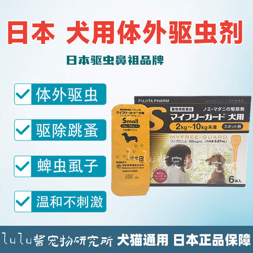 日本体外驱虫剂跳蚤蜱虫
