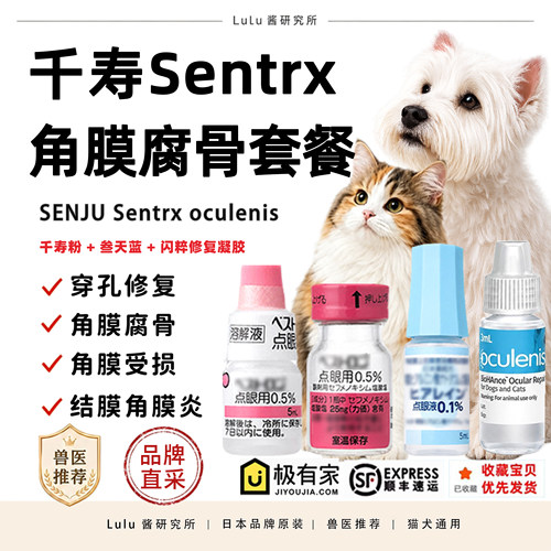 日本千寿sentrx闪粹修复凝胶宠物狗猫角膜腐溃骨疡正品眼药水