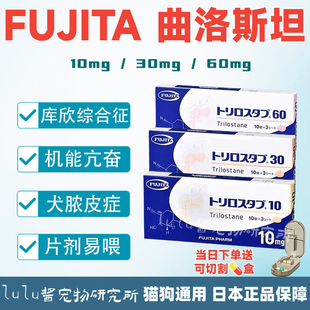 日本FUJITA宠物曲洛斯坦片剂犬库欣库兴氏综合症狗肾上腺皮质功能