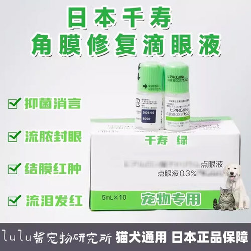 日本千寿绿瓶宠物专用干眼0.3%修复滴眼液猫狗角结膜障害上皮角膜
