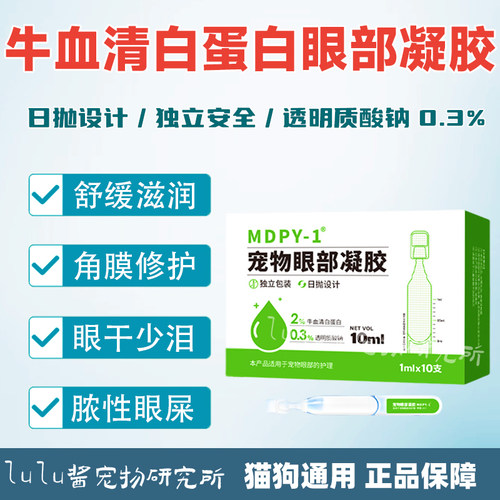 MDPY-1小牛血眼部干眼修护凝胶