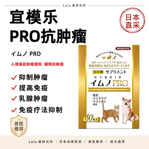 日本原产宜模乐PRO宠物肿瘤良恶性瘤猫狗淋巴口腔肿块提升免疫力