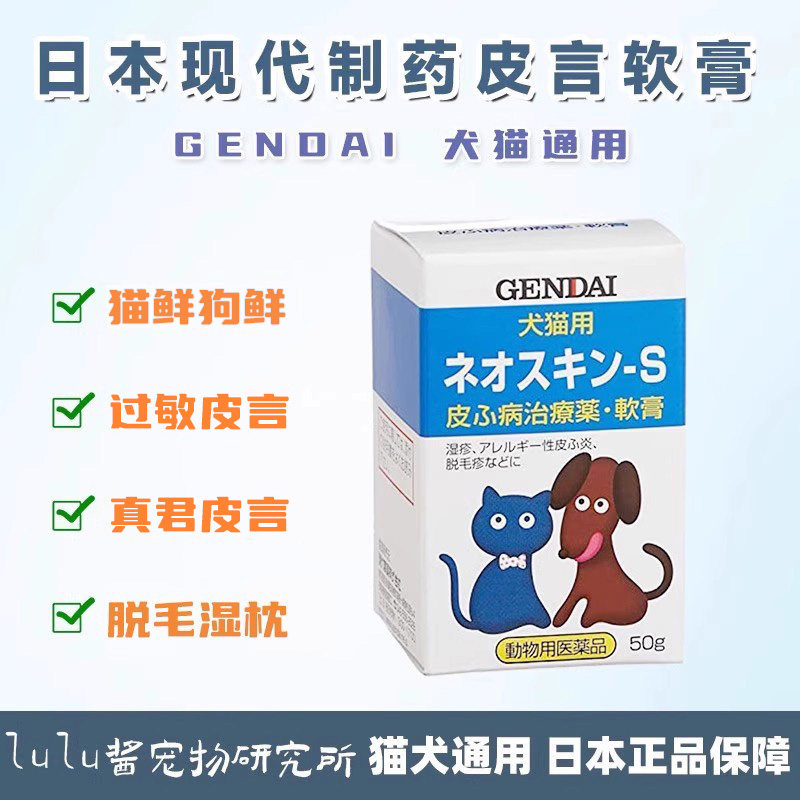 日本现代制药宠物皮肤病软膏猫咪狗狗皮肤炎真菌湿袗猫鲜细菌感染