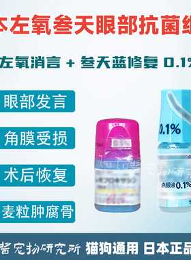 日本东亚宠物左氧角膜炎腐骨眼药水猫狗麦粒消肿点眼修复