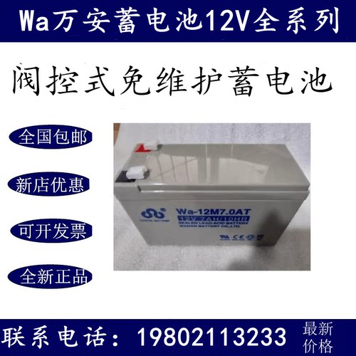 万安蓄电池Wa-12M7AT 12V7AH消防主机储备安防监控UPS/EPS电池