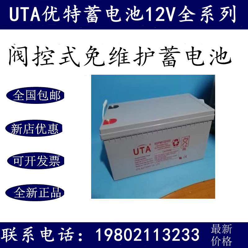 UTA优特铅酸蓄电池6GFM121200消防12V120AH 监控 门禁UPS/EPS电源