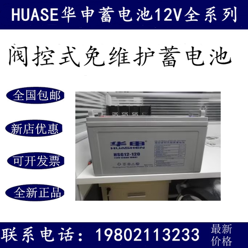 HUASHEN华申蓄电池HSG12-120消防12V120AH监控UPS/EPS电源门禁
