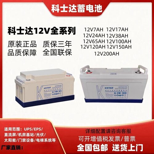 KSTAR科士达铅酸蓄电池6FM12V100AH65AH38AH24AH17AH7AH120AH直流