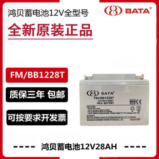 BATA鸿贝蓄电池FM BB12V28AH18AH24AH38AH40A65AH机房UPS直流屏消