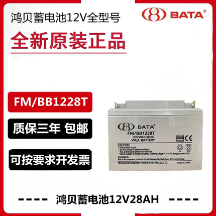 BATA鸿贝蓄电池FM/BB12V28AH18AH24AH38AH40A65AH机房UPS直流屏消