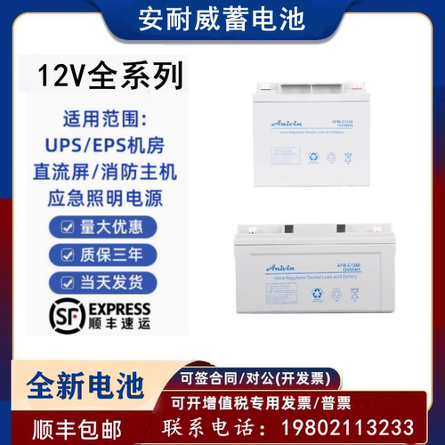 anivin安耐威蓄电池AFM-P12V24a17a38a65a100ah直流屏UPS/EPS消防