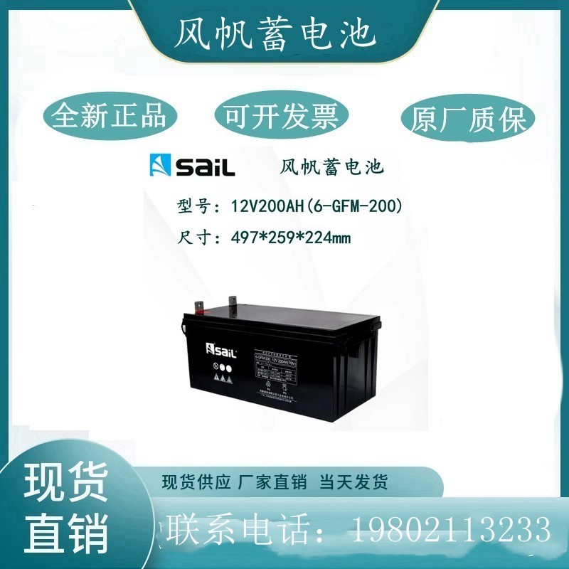 SaiL风帆铅酸蓄电池6GFM12V200AH