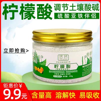 硫酸亚铁伴侣柠檬酸肥料柠檬酸花卉专用酸性植物通用型土壤调酸剂