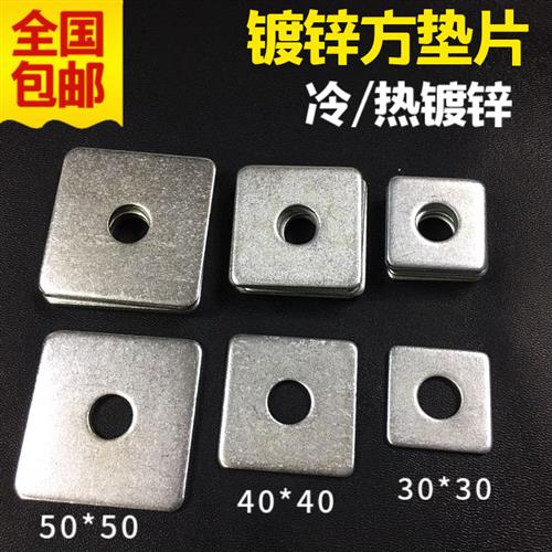加厚冷镀锌垫片热镀锌方垫螺丝平垫正方垫片幕墙连接片30 40 50