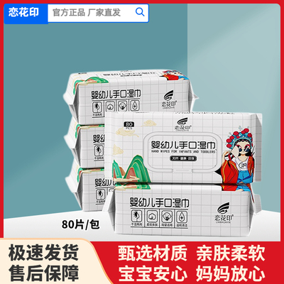 恋花印婴幼儿湿巾亲肤柔软宝宝