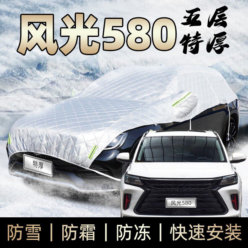 东风风光580车衣半身车罩防霜防雪防冰雹防砸pro冬季加厚遮雪罩挡