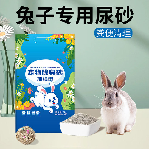 兔子专用尿砂/吸水除臭