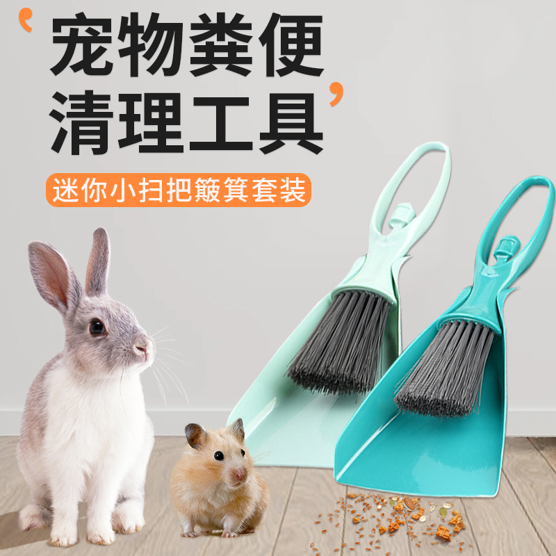 宠物兔子清洁用品/粪便清理工具