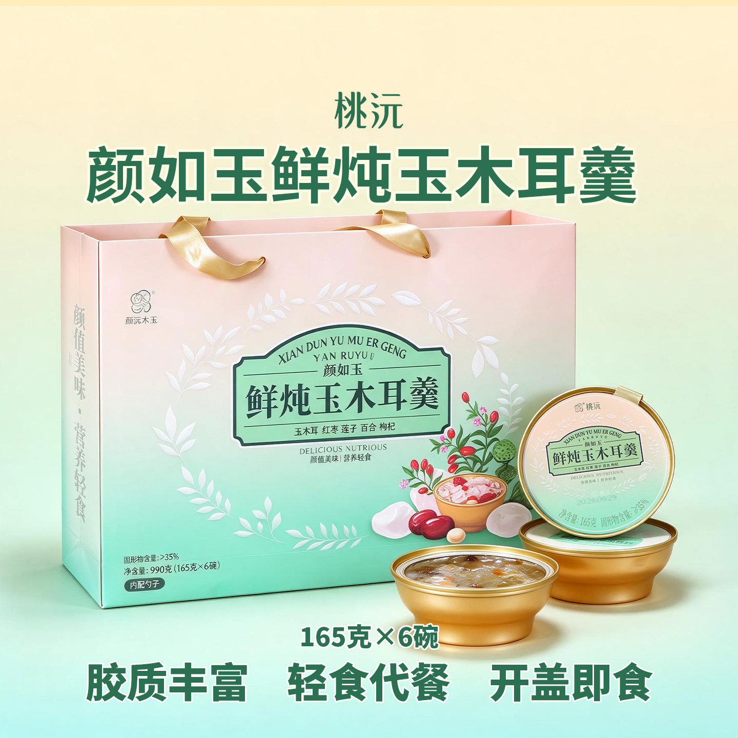桃沅颜如玉鲜炖玉木耳羹0脂代餐开盖即食免煮免冲泡165g×6碗