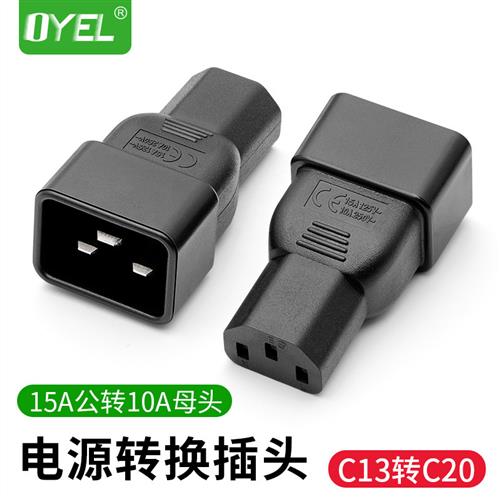 PDU电源转换插头10a转16A三竖孔转三横CE认证品字接头C13转C20头