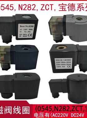 电磁阀线圈0543JORC型0545N282脉冲ZCT型0200宝德线圈水阀220V24V
