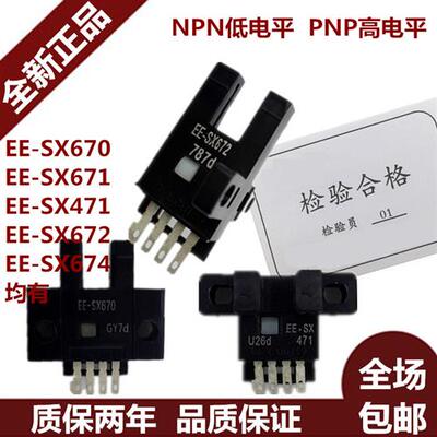 U槽L型限位感应器光电开关EE-SX670/SX671/672/SX673/674A/670A