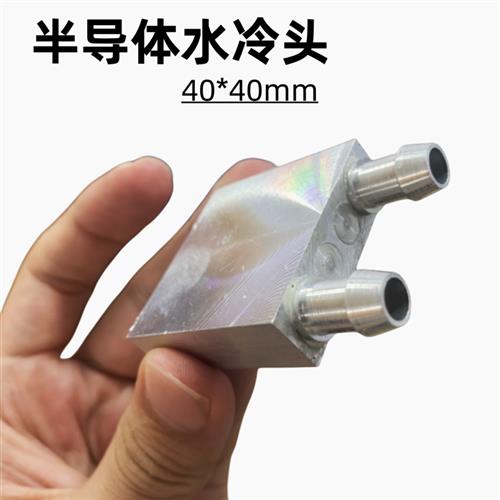 纯铝半导体水冷头40*40mm制冷片水循环冷热交换器液冷板M型管道
