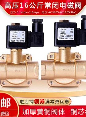 0927高压16公斤电磁阀水阀380V36V常闭气阀控制阀2分4分6分空压机