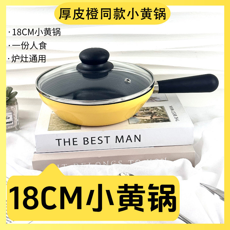 厚皮橙同款小黄锅不粘锅家用无涂层陶瓷煎锅早餐锅煎蛋平底锅铁锅