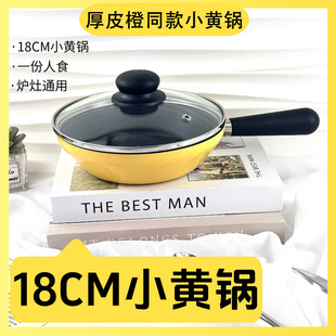 厚皮橙同款小黄锅不粘锅家用无涂层陶瓷煎锅早餐锅煎蛋平底锅铁锅