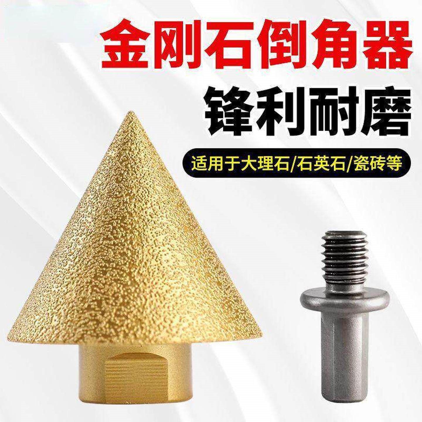 金刚石倒角器瓷砖打孔钻头大理石锥形开孔器角磨机扩孔器伞型磨头