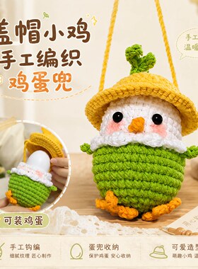 盖帽小鸡手工编织鸡蛋兜diy手工钩织水煮蛋挂件便携早餐收纳网兜