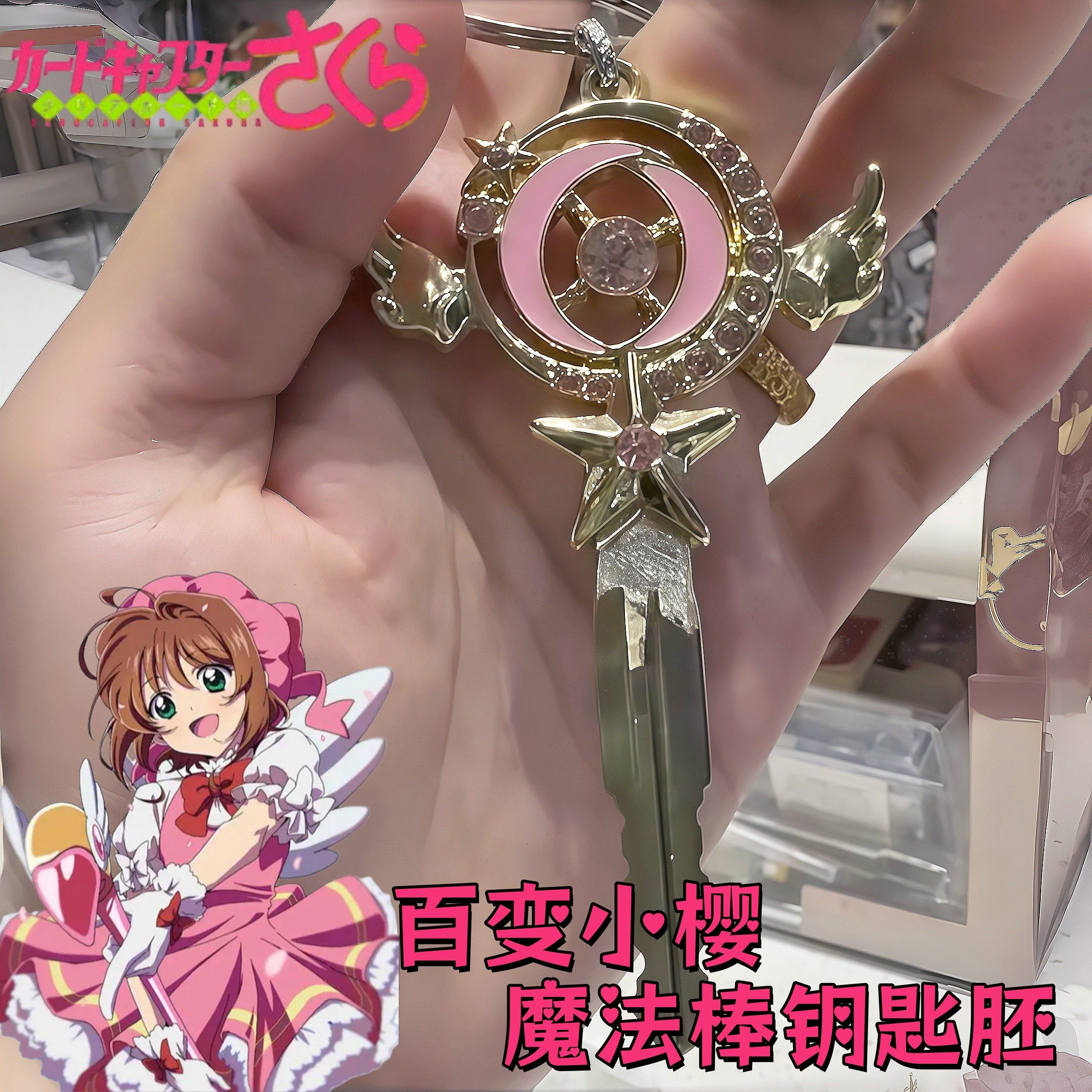 百变小樱钥匙胚创意卡通魔法棒钥匙柄diy个性改装电动车钥匙手柄