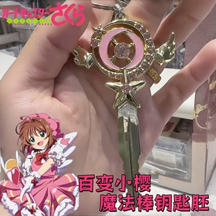 百变小樱钥匙胚创意卡通魔法棒钥匙柄diy个性改装电动车钥匙手柄