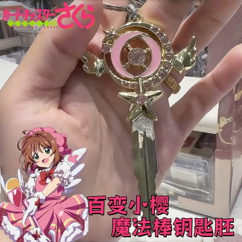 百变小樱钥匙胚创意卡通魔法棒钥匙柄diy个性改装电动车钥匙手柄