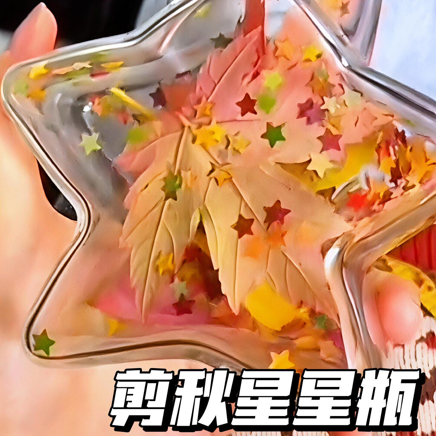 剪秋星星瓶树叶压花器高颜值创意礼物装饰品手工diy秋季纪念品