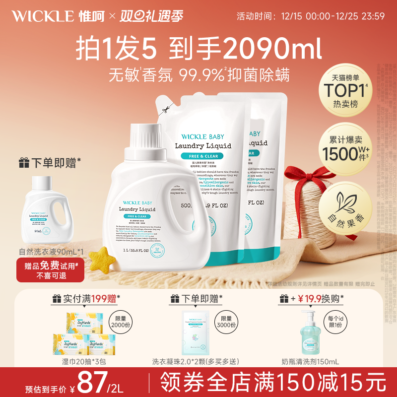 wickle无敏香氛宝宝专用洗衣液
