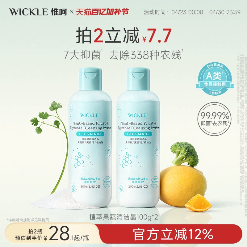 wickle果蔬清洁剂果蔬净食品级生鲜蛋壳清洁粉孕妇洗水果粉去农残